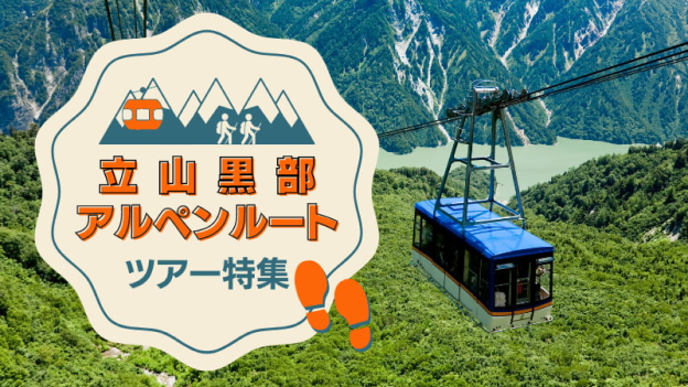 「雲上に広がる雄⼤な⼤⾃然を満喫!⽴⼭⿊部アルペンルートへの旅」2023年5⽉18⽇より販売開始 「雲上に広がる雄⼤な⼤⾃然を満喫!⽴⼭⿊部アルペンルートへの旅」2023年5⽉18⽇より販売開始