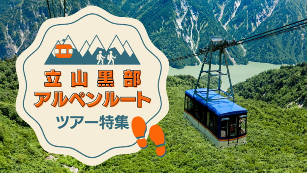 「雲上に広がる雄⼤な⼤⾃然を満喫！⽴⼭⿊部アルペンルートへの旅」2023年5⽉18⽇より販売開始