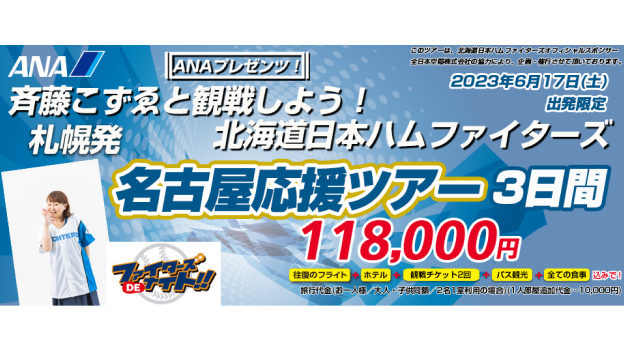 【ANAプレゼンツ】⻫藤こずゑと観戦しよう！札幌発北海道⽇本ハムファイターズ応援ツアー2023年4⽉3⽇販売開始