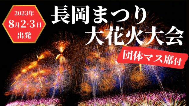 【団体マス席から観賞】⻑岡まつり⼤花⽕⼤会添乗員付きバスツアー2023年5⽉11⽇(⽊)販売開始