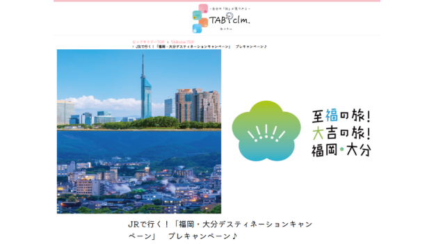 「福岡・⼤分デスティネーションキャンペーン」プレキャンペーン限定特典付きツアー販売開始