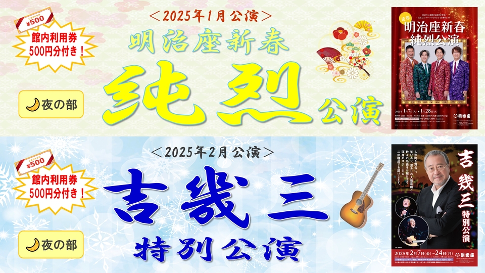 【公演終了】「明治座新春純烈公演」と「吉幾三特別公演」を特別割引料金にて販売開始！