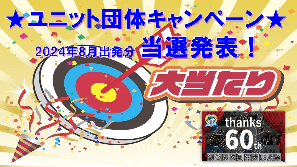 最高10万円相当のステキな豪華景品が当たる!創業60周年大感謝祭『ユニット団体キャンペーン』2024年8月出発分の当選発表 最高10万円相当のステキな豪華景品が当たる!創業60周年大感謝祭『ユニット団体キャンペーン』2024年8月出発分の当選発表