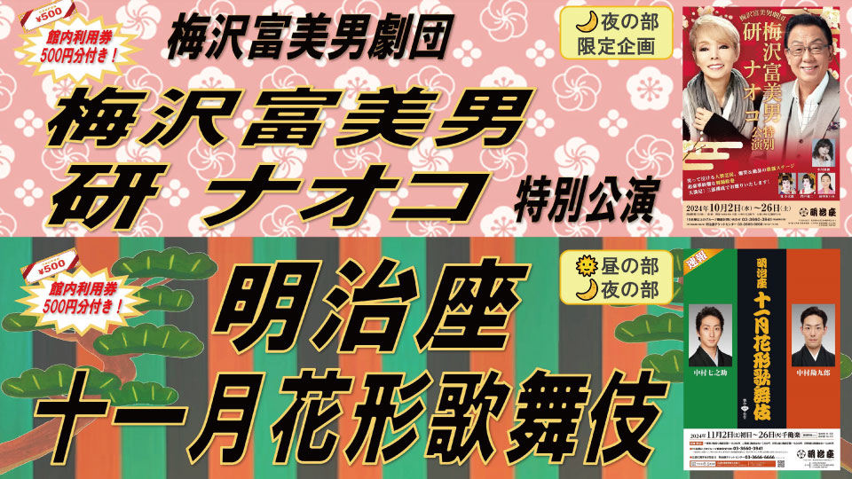 【公演終了】『明治座』の各種公演チケットをビッグホリデー特別割引料金にて大好評販売中！