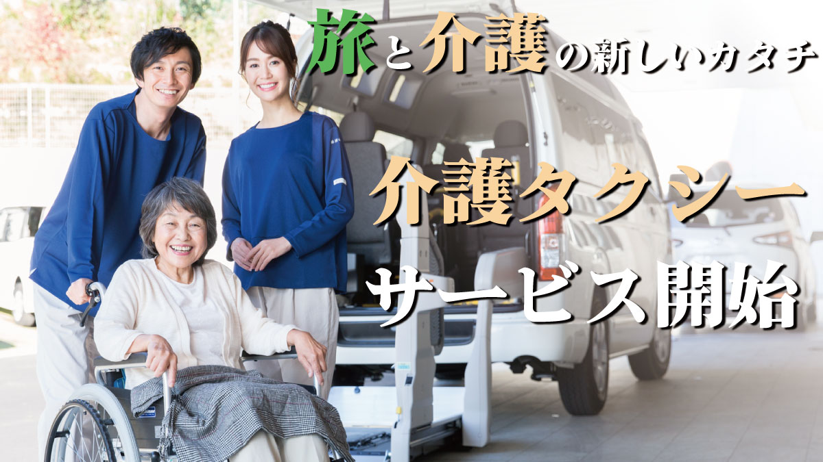 【介護タクシー旅行手配サービスの開始】