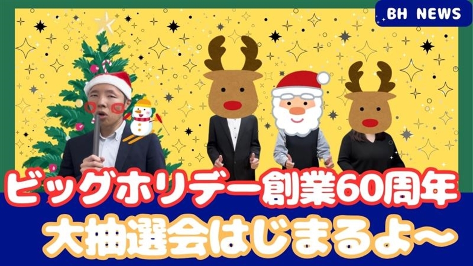 魅力的な豪華景品が揃い踏み！創業60周年大感謝祭『ユニット団体キャンペーン』2024年11月出発分の当選発表！！