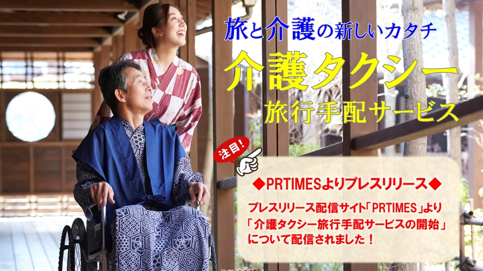 介護タクシー旅行手配サービスをプレスリリース！