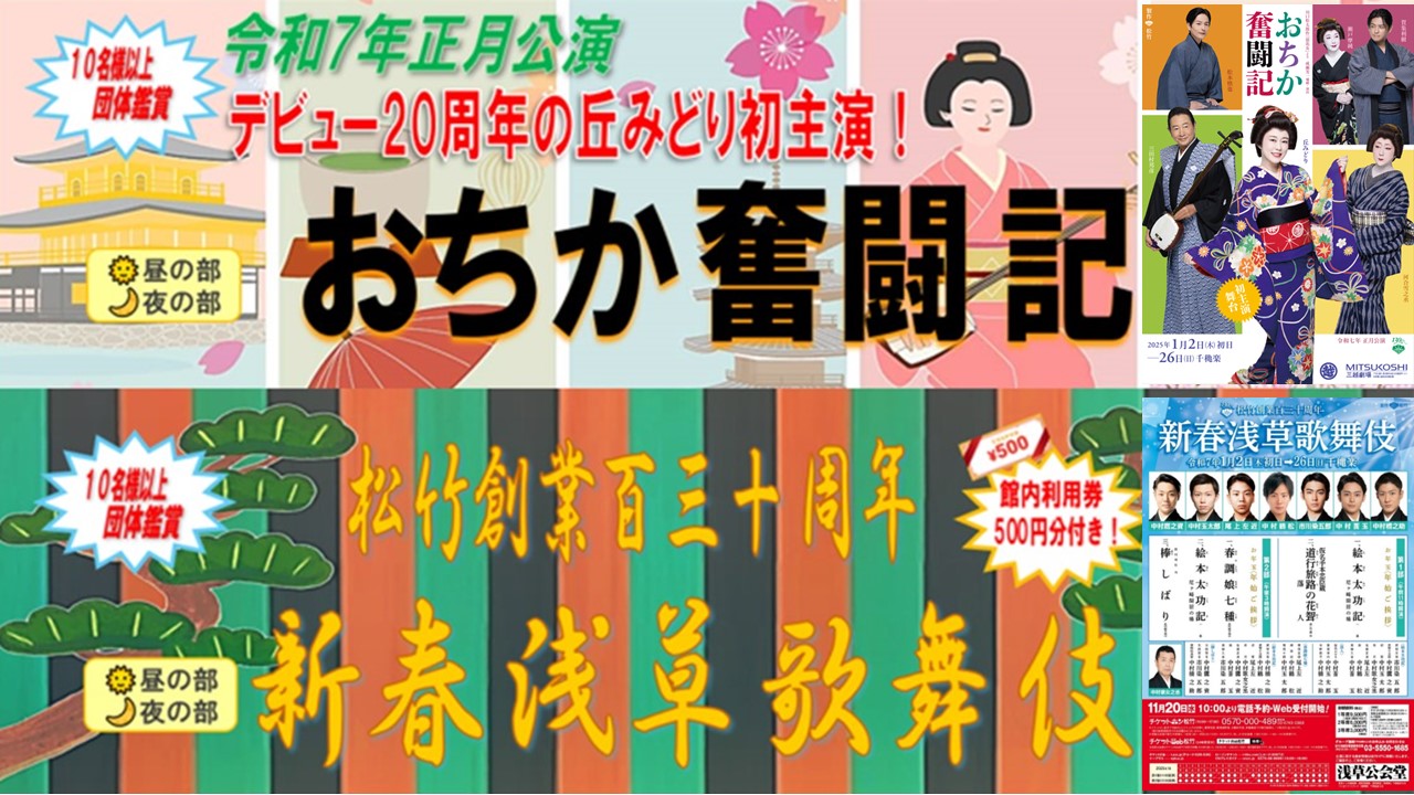 【公演終了】『おちか奮闘記』と『新春浅草歌舞伎』のチケットを特別割引料金にて販売中!!