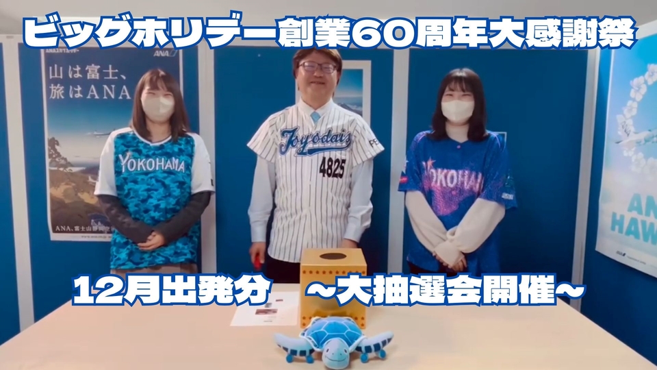 大人気の電化製品がもらえる！創業60周年大感謝祭『ユニット団体キャンペーン』2024年12月出発分の当選発表！！