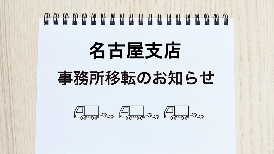 名古屋支店移転のお知らせ