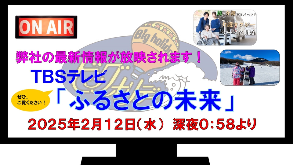 弊社の近況＆最新情報がＴＢＳテレビ「ふるさとの未来」で放映されます！！
