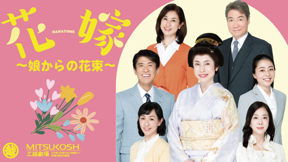 【松竹6月公演】「花嫁」を特別割引料金にて販売中！