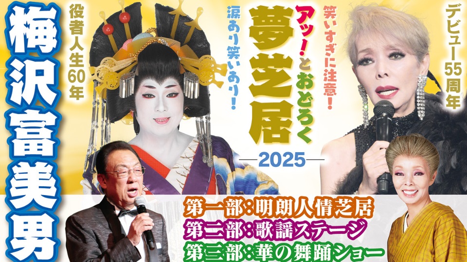【2025年7月7日（岐阜）・8日（三重）】梅沢冨美男＆研ナオコ特別公演を開催！