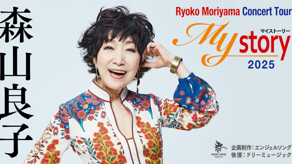 【2025年7月3日（長野）・10日（相模原）・24日（高崎）】森山良子の特別公演開催決定！