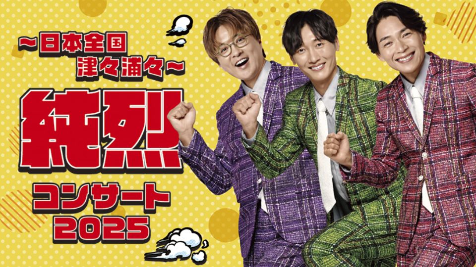 【2025年7月9日】純烈の豪華ステージが鎌倉芸術劇場で開催決定！