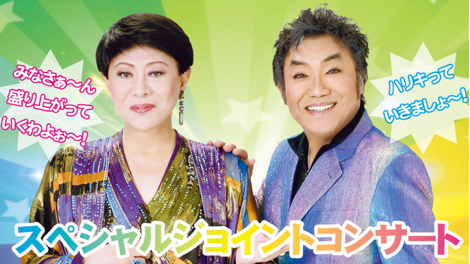 【2025年7月24日】歌と笑いのエンタメショー！美川憲一とコロッケが八王子に登場！