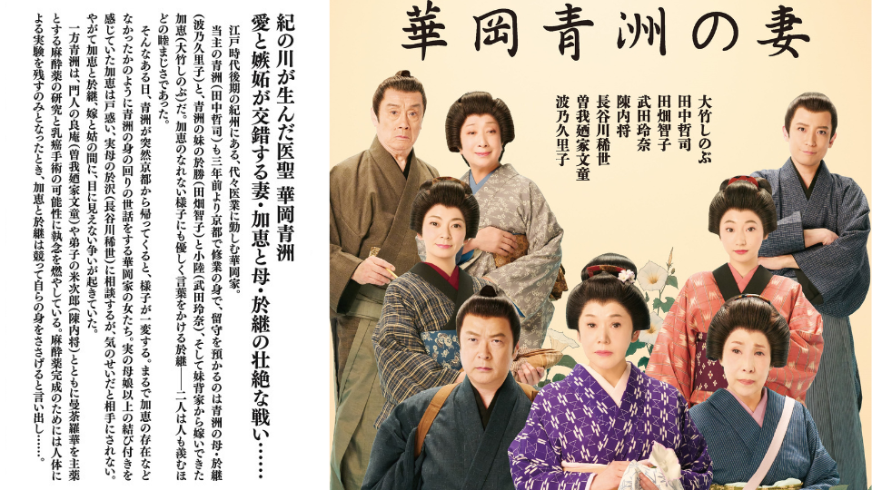 【2025年8月】新橋演舞場・「華岡青洲の妻」団体チケット販売中！