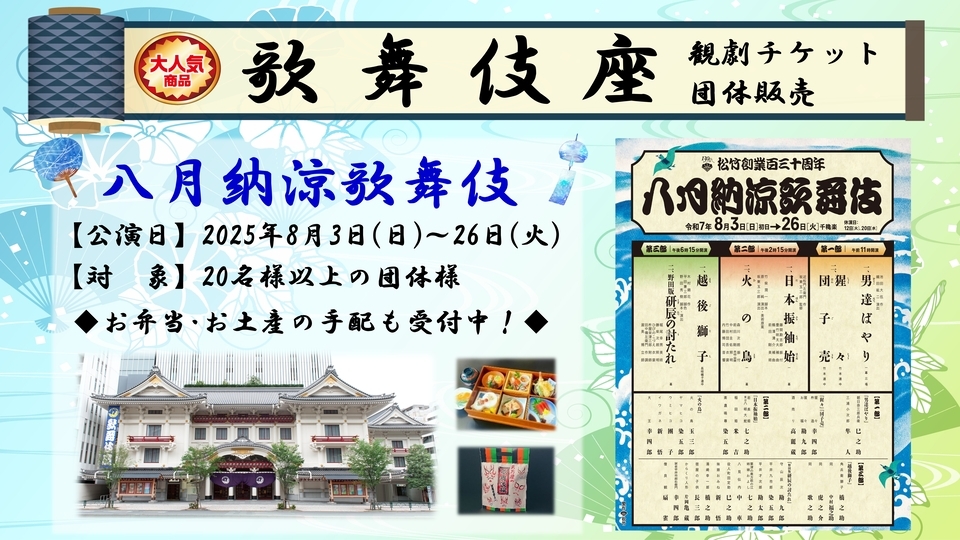 【2025年8月】歌舞伎座・ 八月納涼歌舞伎団体チケットを販売中！