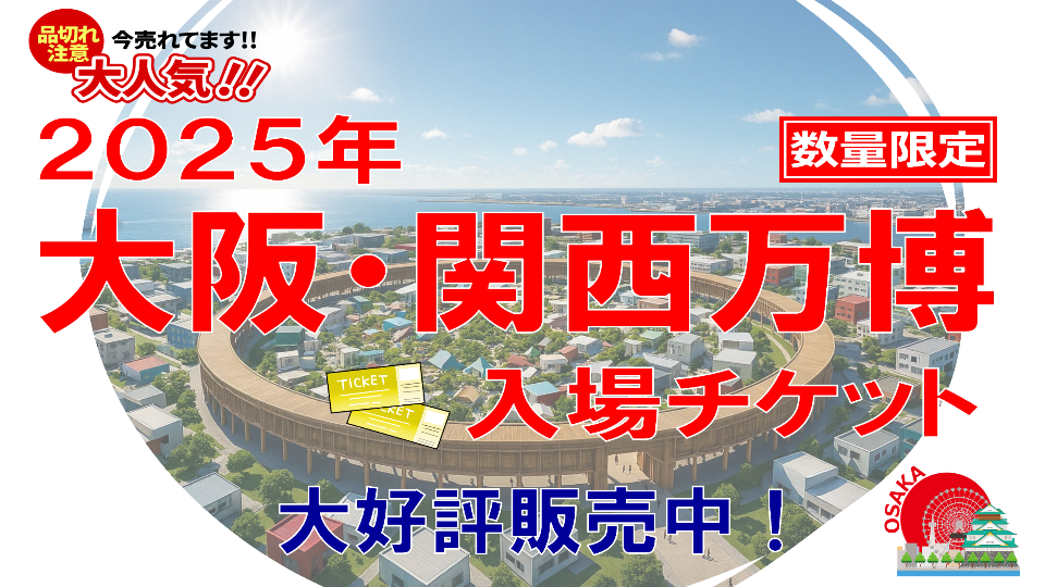 『2025年大阪・関西万博』入場チケット大好評販売中！