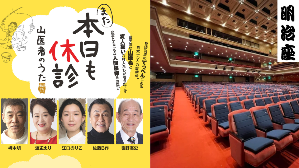 【2025年10・11月】明治座「また本日も休診」団体チケットをお得な料金で販売中! 【2025年10・11月】明治座「また本日も休診」団体チケットをお得な料金で販売中!