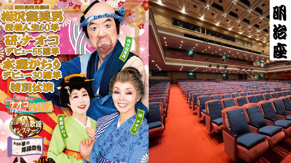 【2025年9月】明治座・「梅沢富美男劇団 」の団体チケットをお得な料金で販売中！
