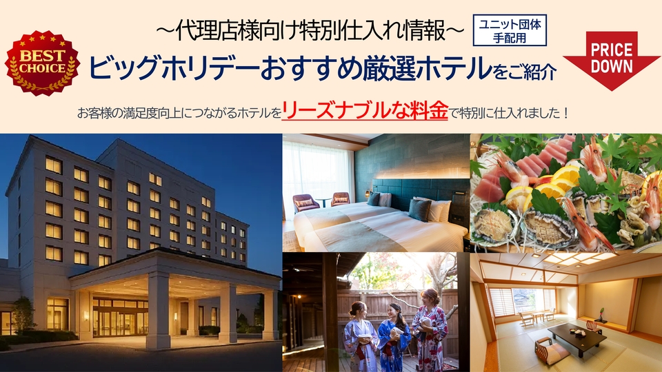 【ユニット団体手配専用】　知ってトクする！　　オススメの厳選ホテルをご紹介！