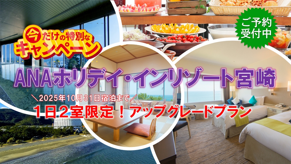 【特別キャンペーン】　ダイナミックパッケージ「ＡＮＡホリデイ･インリゾート宮崎」無料アップグレードプラン大好評販売中！